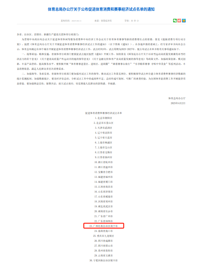 bsport体育网址南宁市入选国家体育总局公布促进消费和赛事经济试点名单(图1)